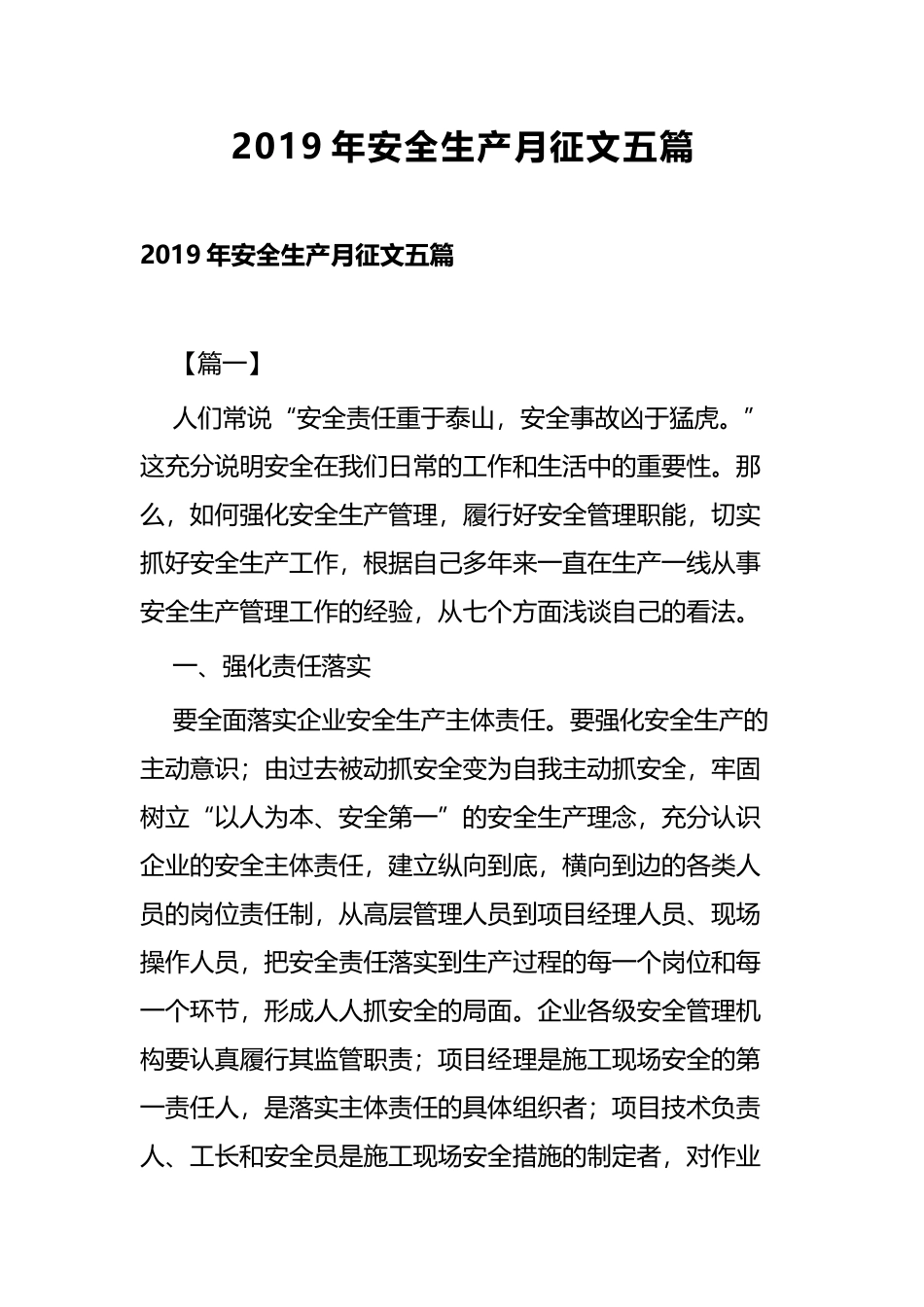 2019年安全生产月征文五篇.docx_第1页