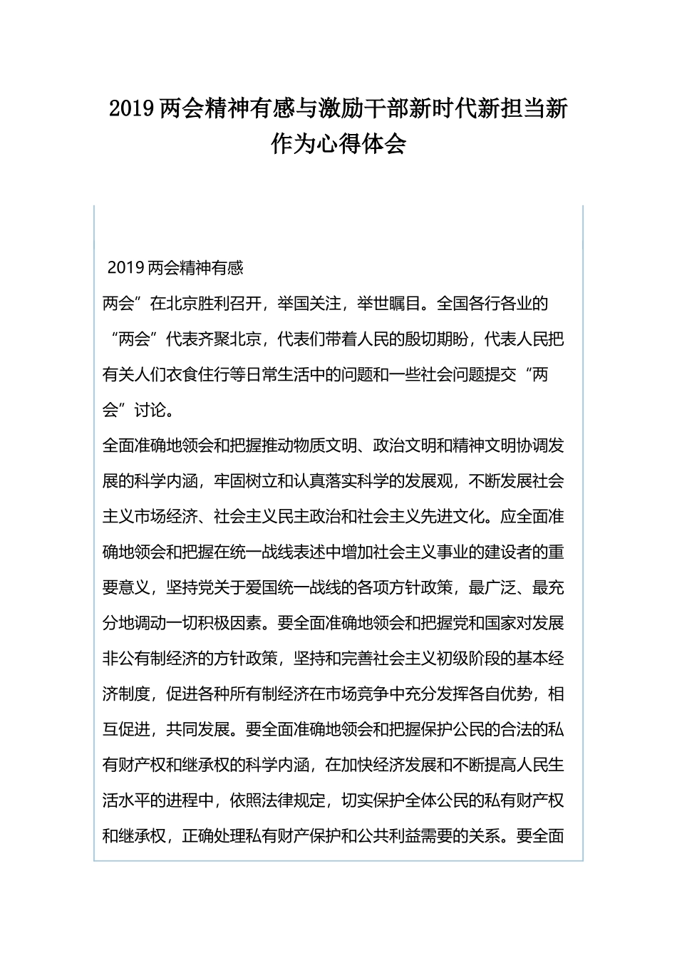 2019两会精神有感与激励干部新时代新担当新作为心得体会.docx_第1页