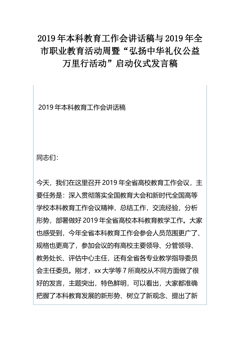 2019年本科教育工作会讲话稿与2019年全市职业教育活动周暨“弘扬中华礼仪公益万里行活动”启动仪式发言稿.docx_第1页