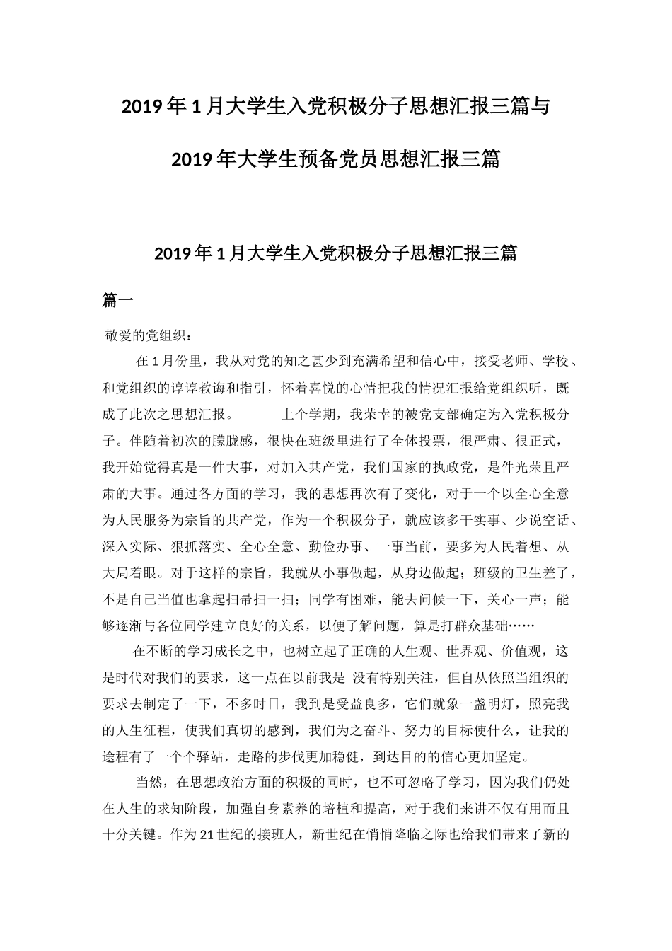 2019年1月大学生入党积极分子思想汇报三篇与2019年大学生预备党员思想汇报三篇.docx_第1页