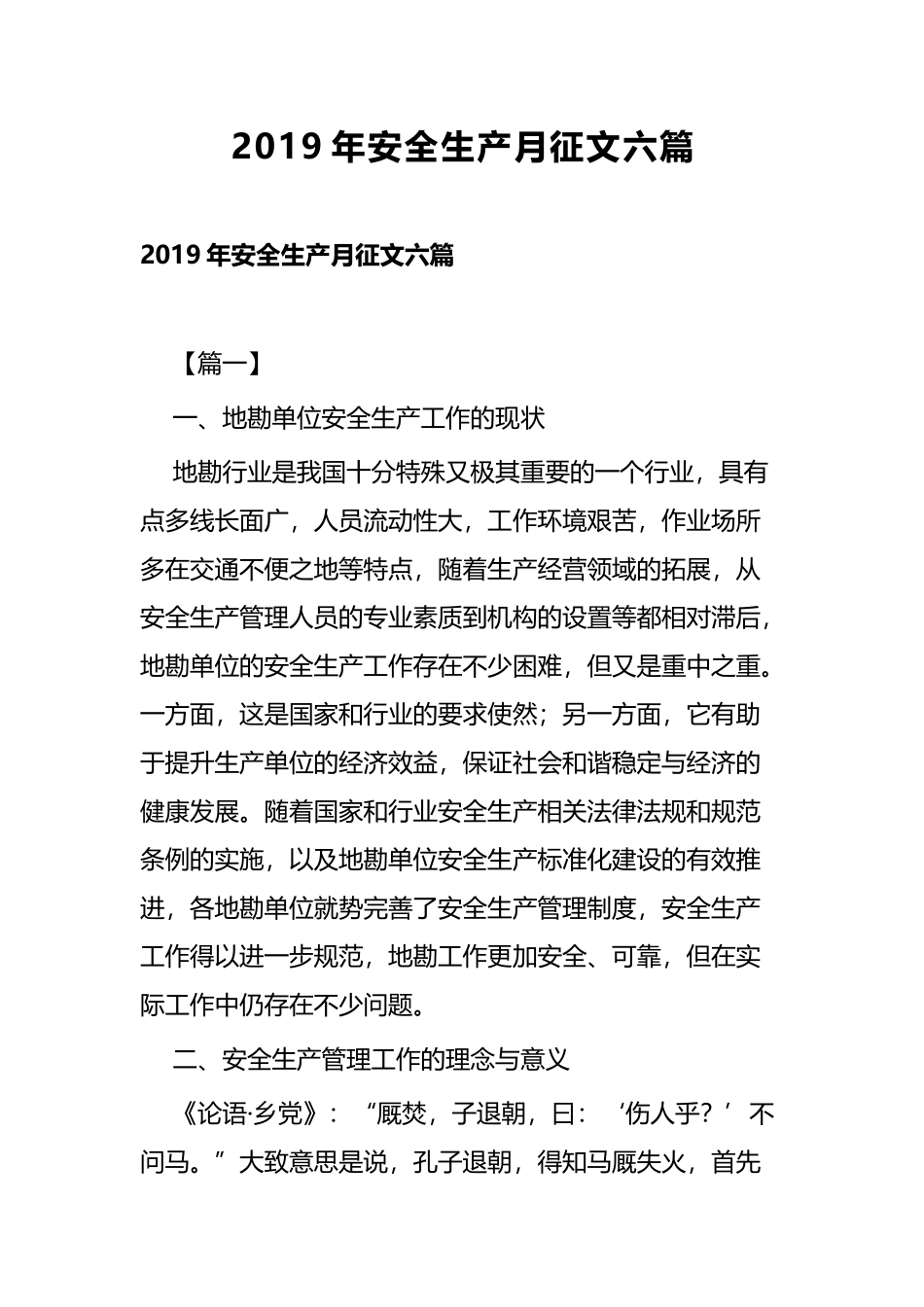 2019年安全生产月征文六篇.docx_第1页