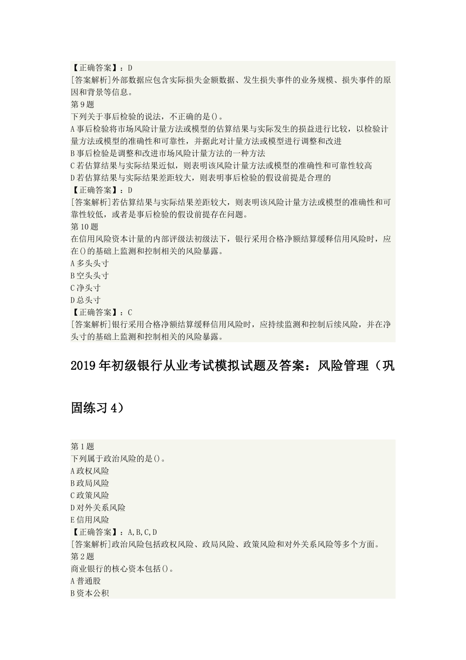 2019年初级银行从业考试模拟试题及答案合集.docx_第3页