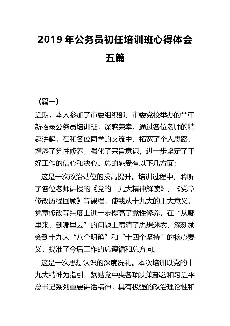 2019年公务员初任培训班心得体会五篇.docx_第1页