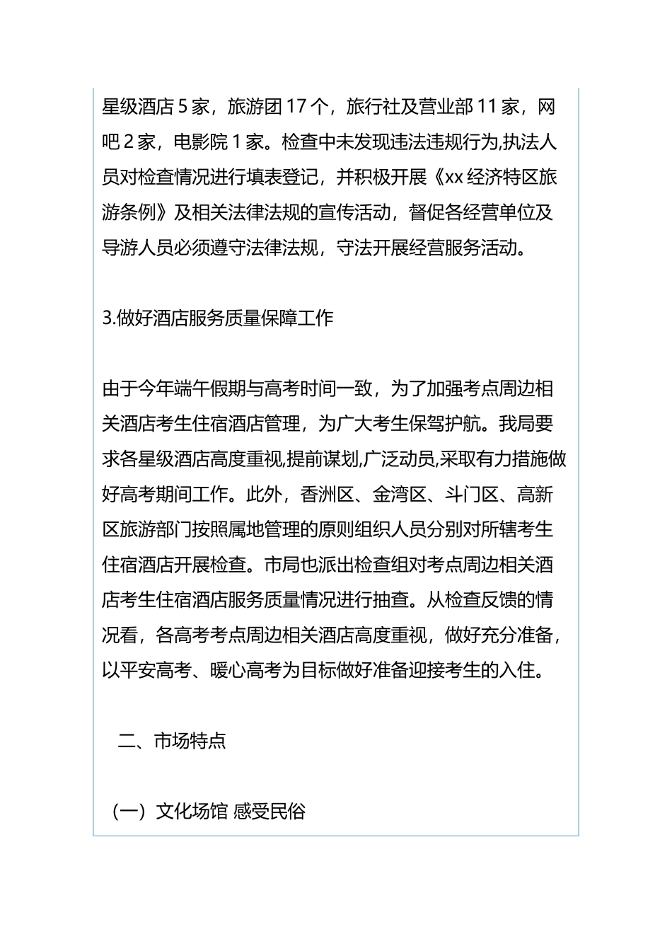 2019年端午假期文化旅游体育市场情况总结与民族团结进步创建工作开展情况调查报告.docx_第3页