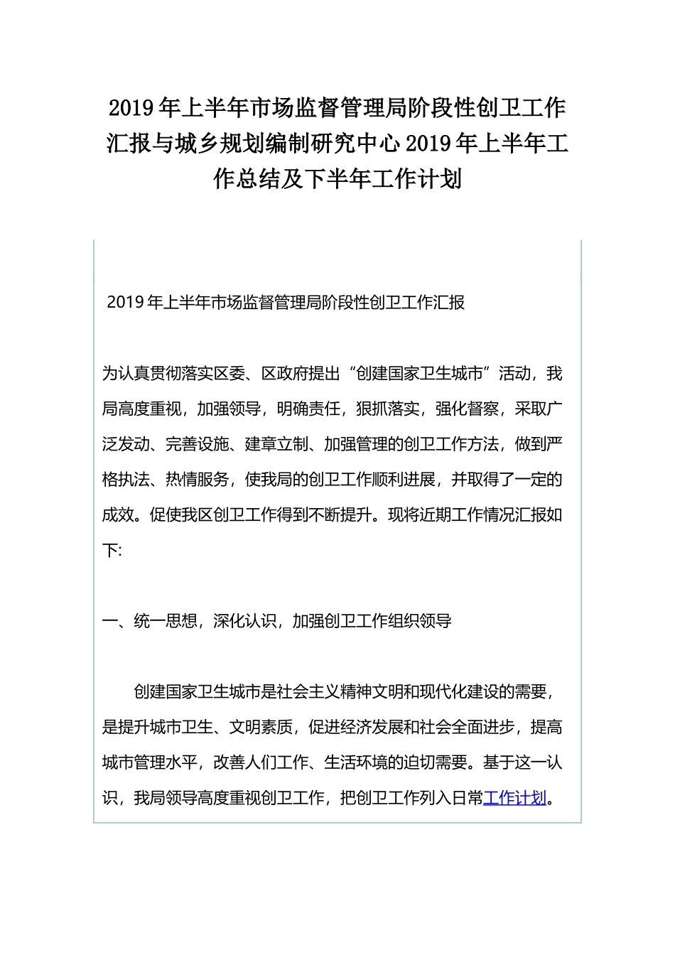 2019年上半年市场监督管理局阶段性创卫工作汇报与城乡规划编制研究中心2019年上半年工作总结及下半.docx_第1页