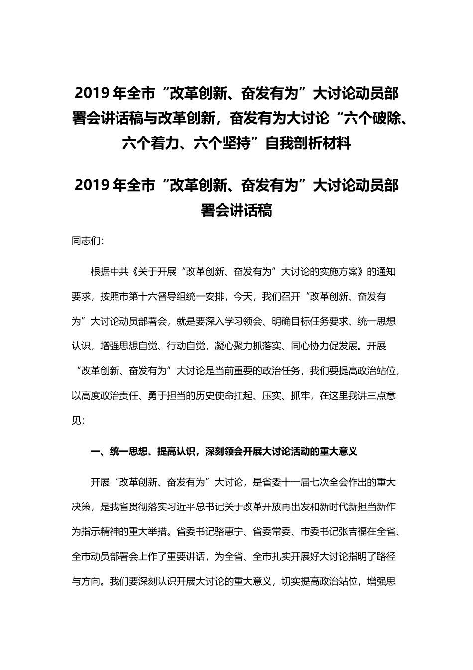 2019年全市“改革创新、奋发有为”大讨论动员部署会讲话稿与改革创新奋发有为大讨论“六个破除、六个着力、六个坚持”自我剖析材料.docx_第1页