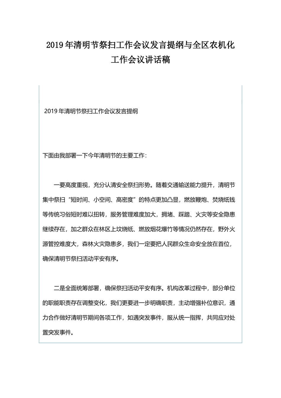 2019年清明节祭扫工作会议发言提纲与全区农机化工作会议讲话稿.docx_第1页