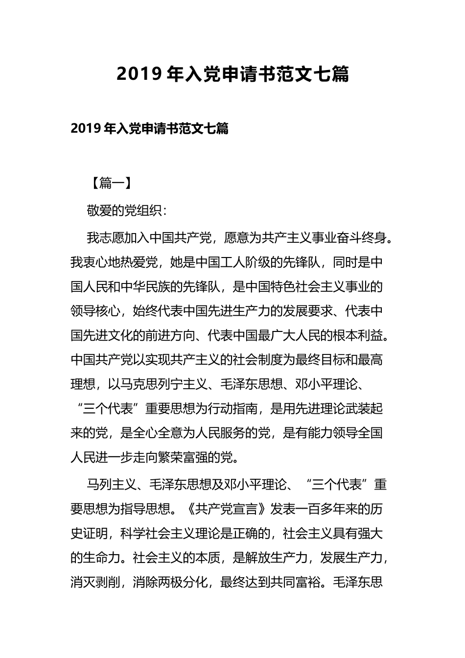 2019年入党申请书范文七篇.docx_第1页