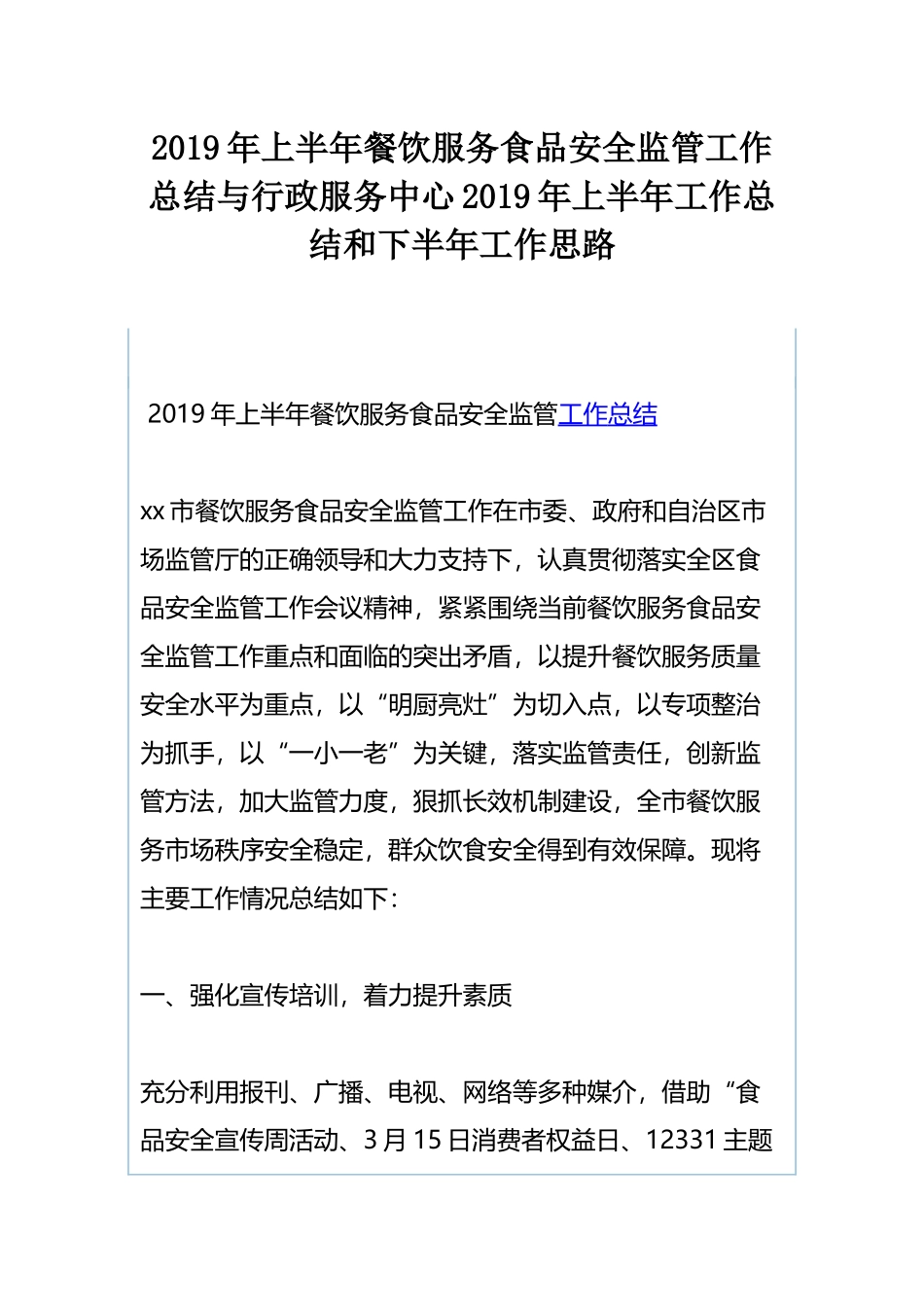 2019年上半年餐饮服务食品安全监管工作总结与行政服务中心2019年上半年工作总结和下半年工作思路.docx_第1页