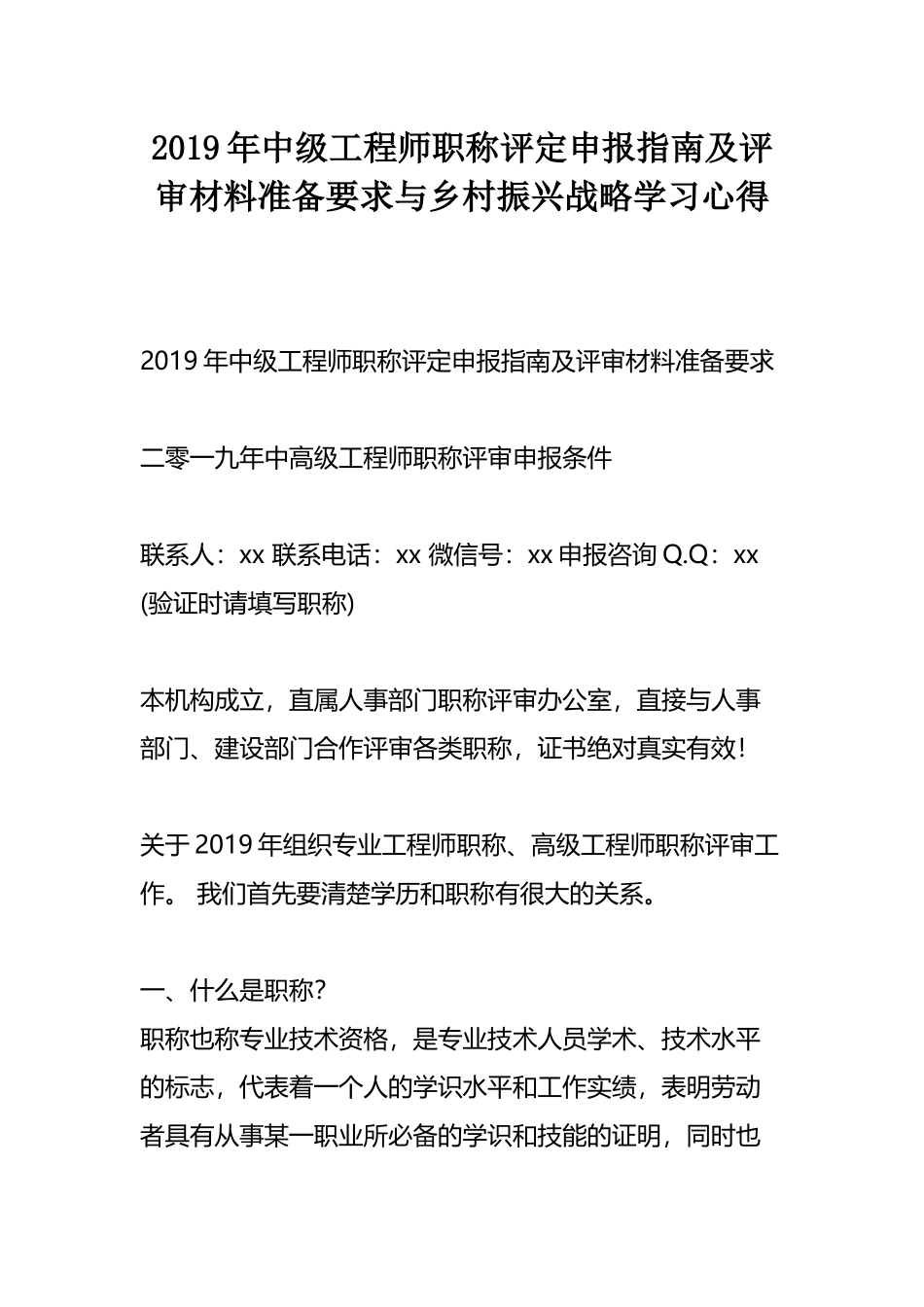 2019年中级工程师职称评定申报指南及评审材料准备要求与乡村振兴战略学习心得.docx_第1页