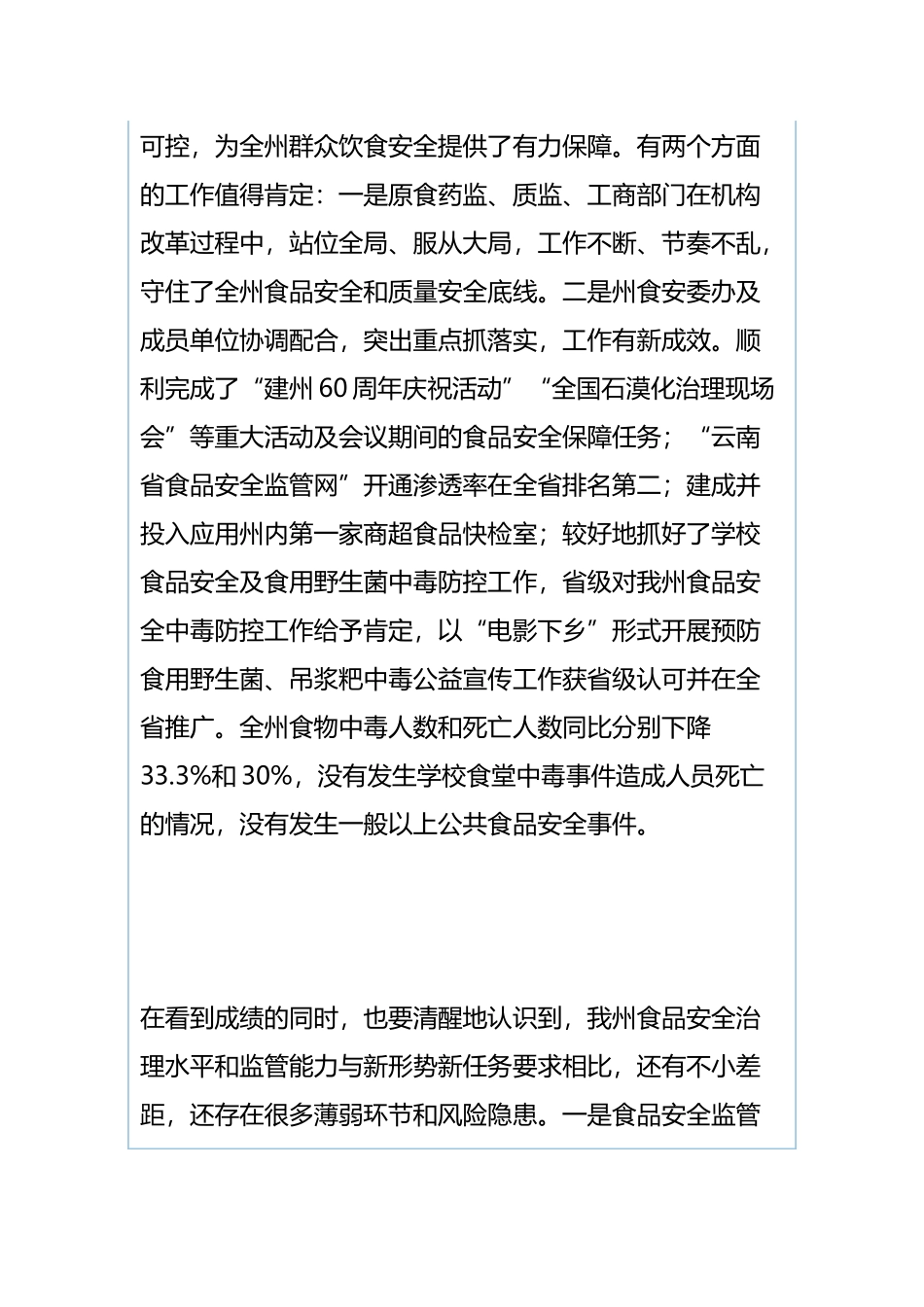 2019年食安委工作会暨野生菌中毒防控工作推进会和质量提升工作会议讲话稿与全局财政工作会讲话提纲.docx_第3页