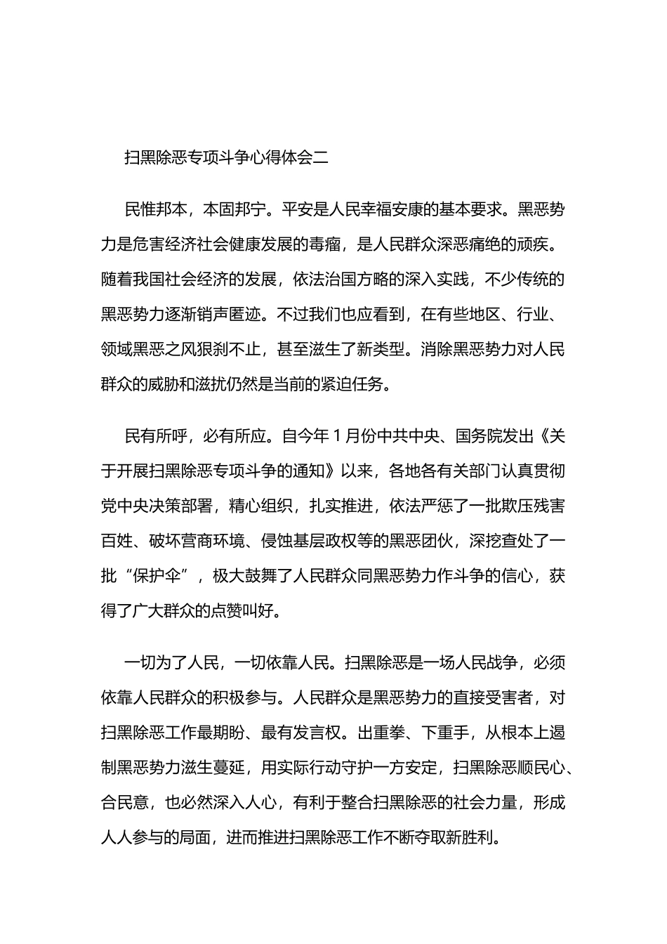 2019扫黑除恶心得体会九则.docx_第2页