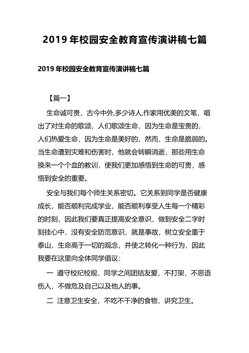 2019年校园安全教育宣传演讲稿七篇.docx_第1页