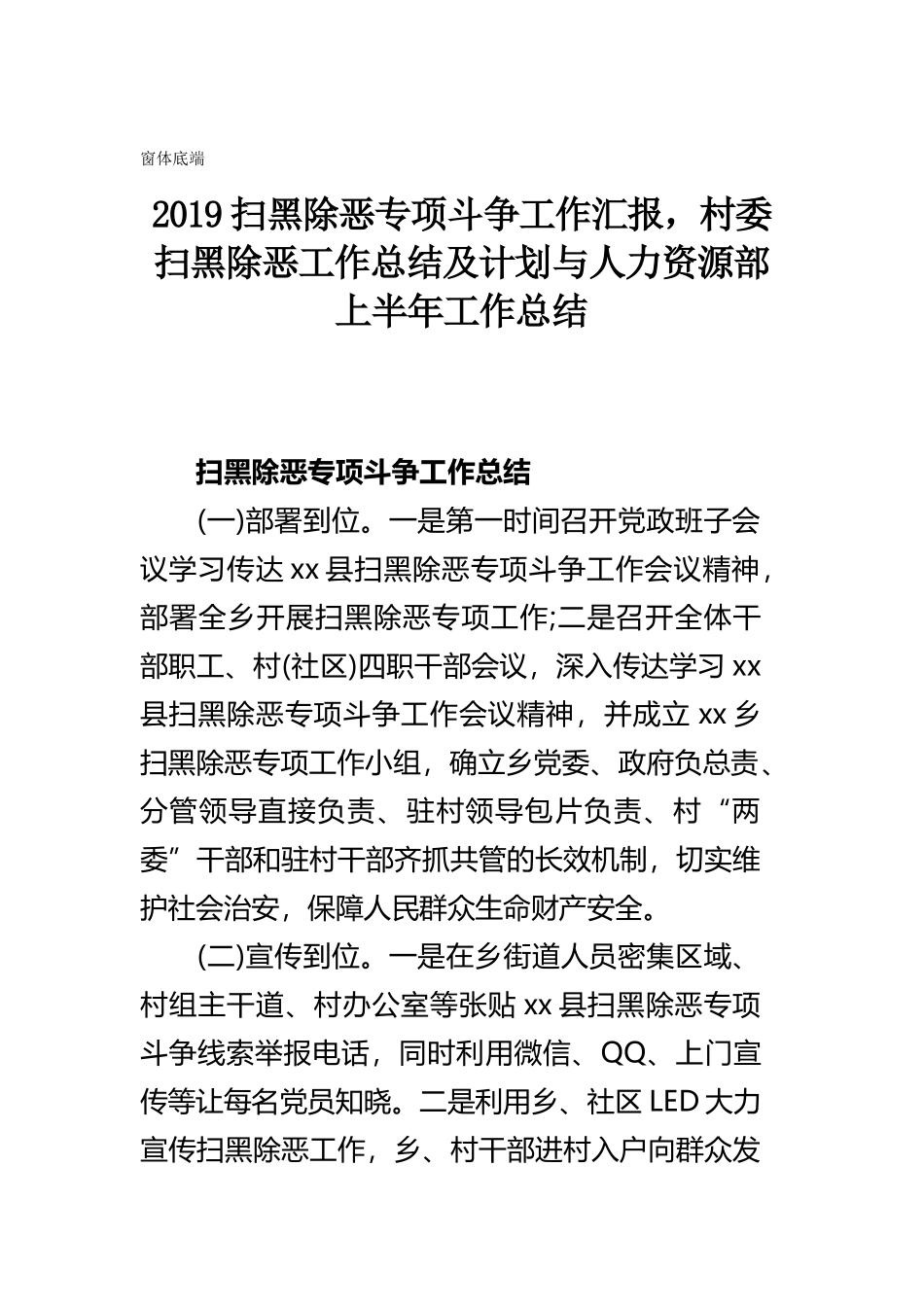 2019扫黑除恶专项斗争工作汇报村委扫黑除恶工作总结及计划与人力资源部上半年工作总结.docx_第1页