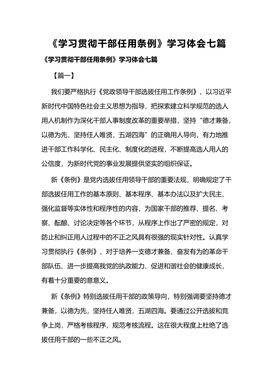 《学习贯彻干部任用条例》学习体会七篇.docx_第1页