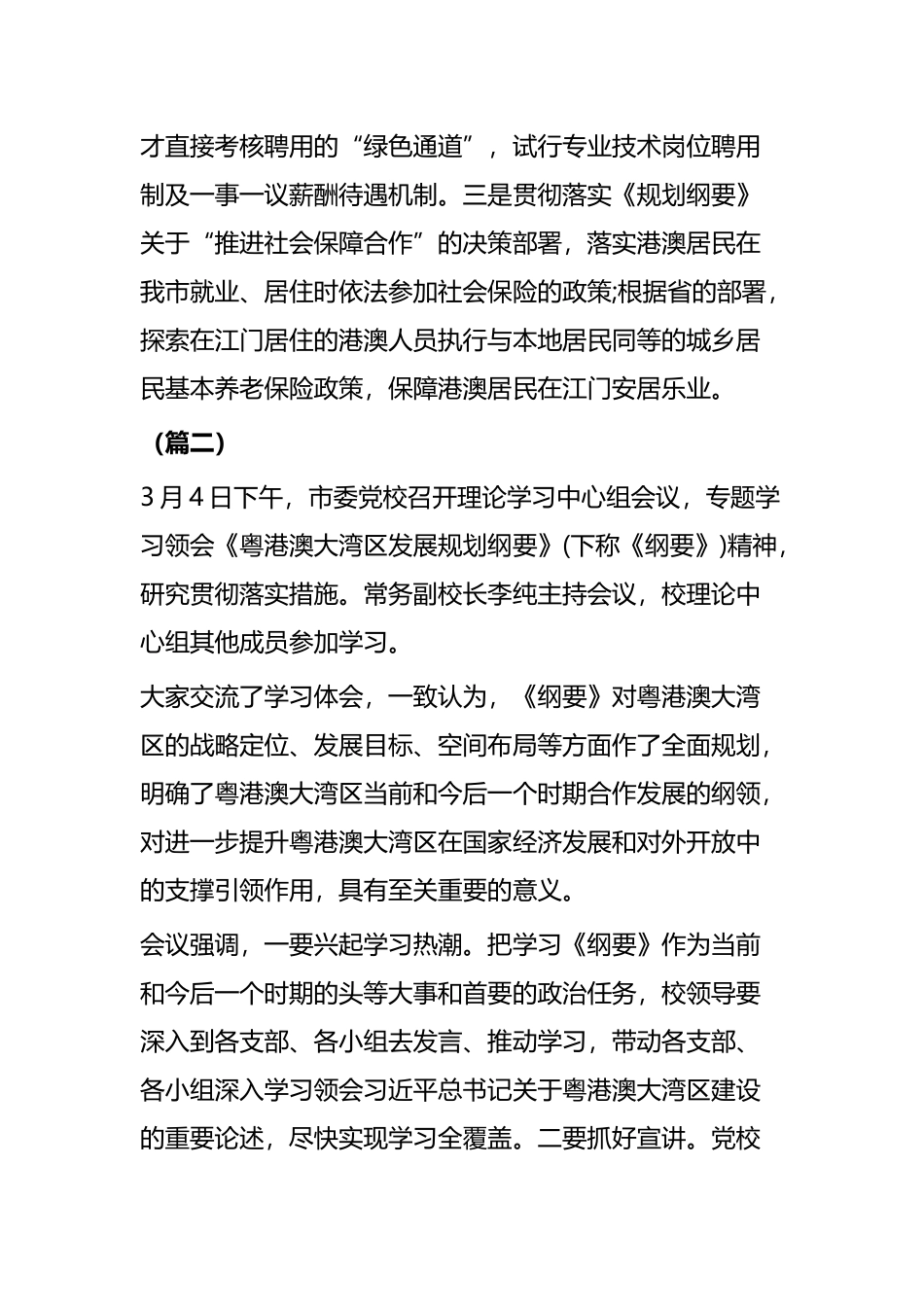 《粤港澳大湾发展规划纲要》专题学习会十四篇.docx_第3页