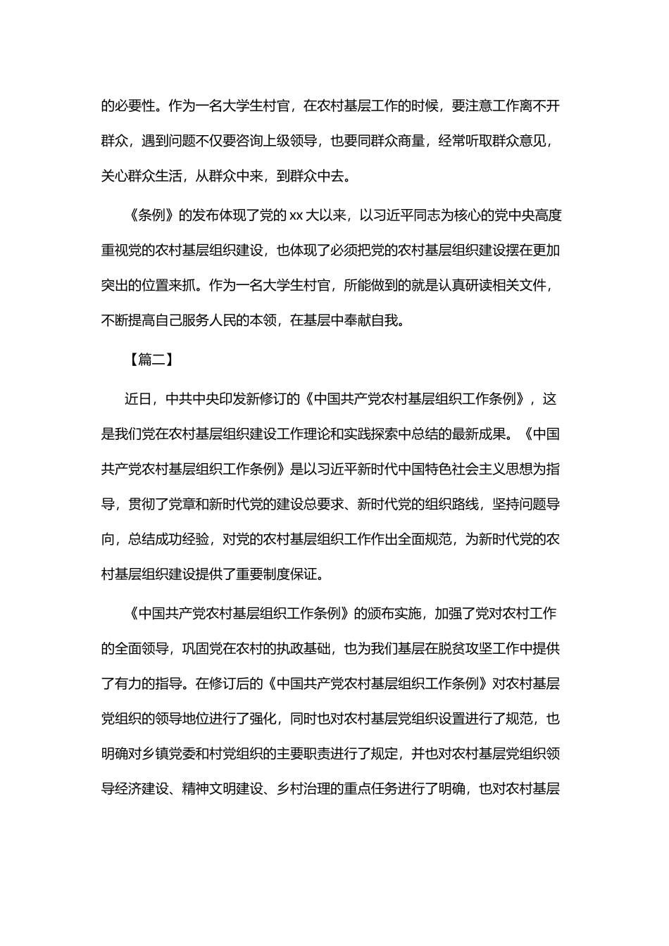 《中国共产党农村基层组织工作条例》学习心得七篇.docx_第2页