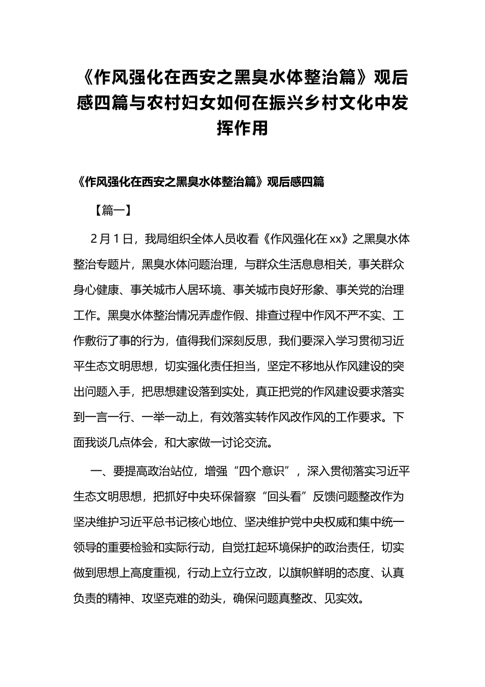《作风强化在西安之黑臭水体整治篇》观后感四篇与农村妇女如何在振兴乡村文化中发挥作用.docx_第1页