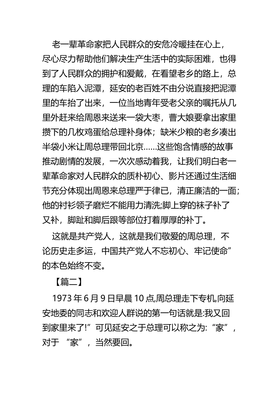 《周恩来回延安》观后心得六篇.docx_第2页