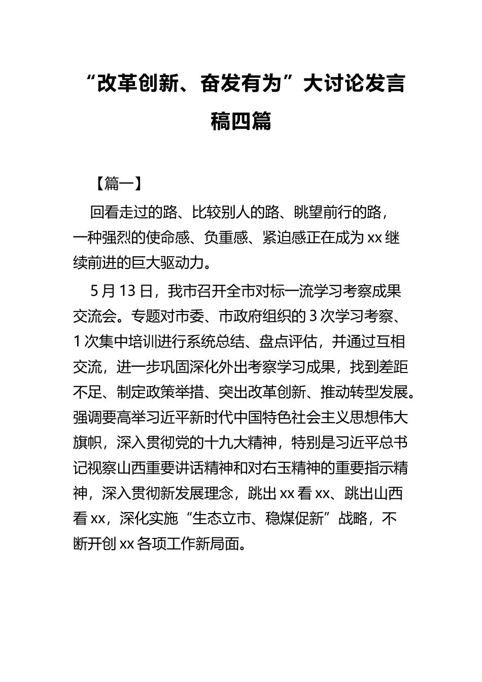 “改革创新、奋发有为”大讨论发言稿四篇.docx_第1页