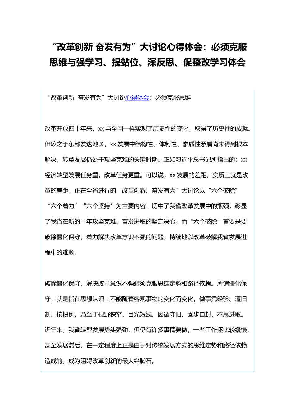“改革创新 奋发有为”大讨论心得体会：必须克服思维与强学习、提站位、深反思、促整改学习体会.docx_第1页