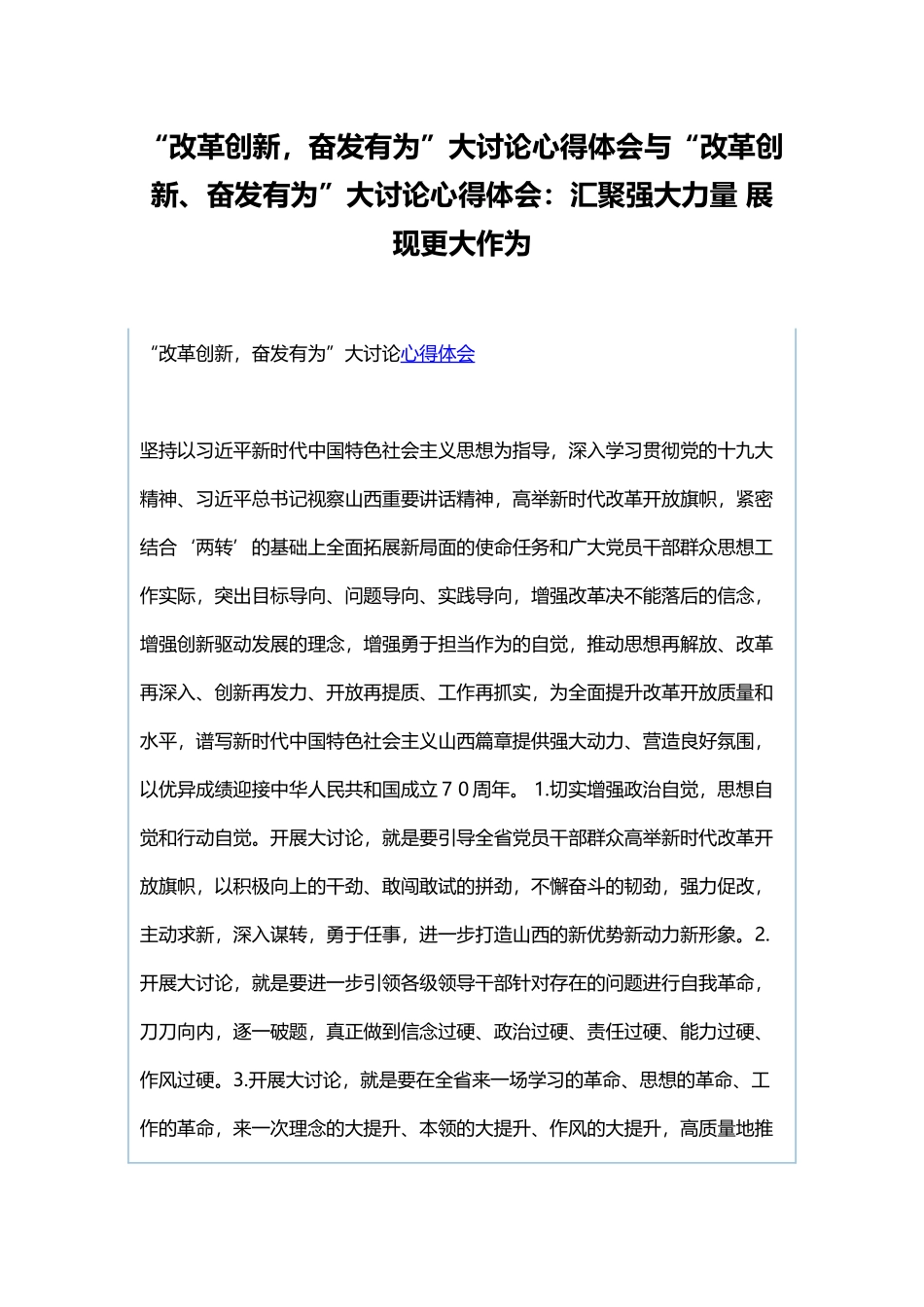“改革创新奋发有为”大讨论心得体会与“改革创新、奋发有为”大讨论心得体会：汇聚强大力量 展现更大作为.docx_第1页