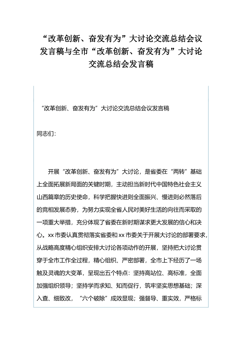 “改革创新、奋发有为”大讨论交流总结会议发言稿与全市“改革创新、奋发有为”大讨论交流总结会发言稿.docx_第1页