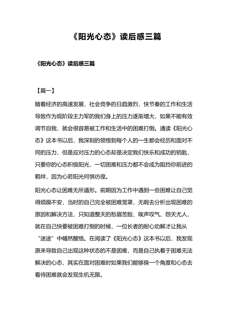 《阳光心态》读后感三篇.docx_第1页