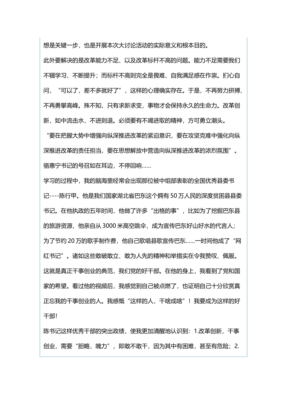 “改革创新 奋发有为”大讨论心得体会：改革创新 励志图新 奋发有为 担当作为与“改革创新 奋发有为”大讨论心得体会：改革创新除旧弊奋发有为谱新篇.docx_第2页