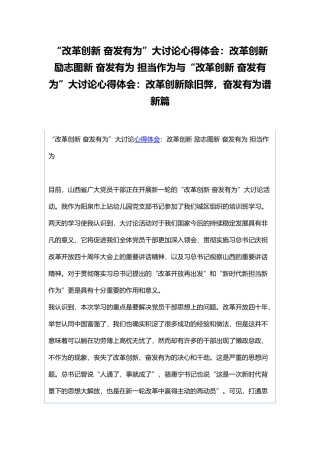“改革创新 奋发有为”大讨论心得体会：改革创新 励志图新 奋发有为 担当作为与“改革创新 奋发有为”大讨论心得体会：改革创新除旧弊奋发有为谱新篇.docx
