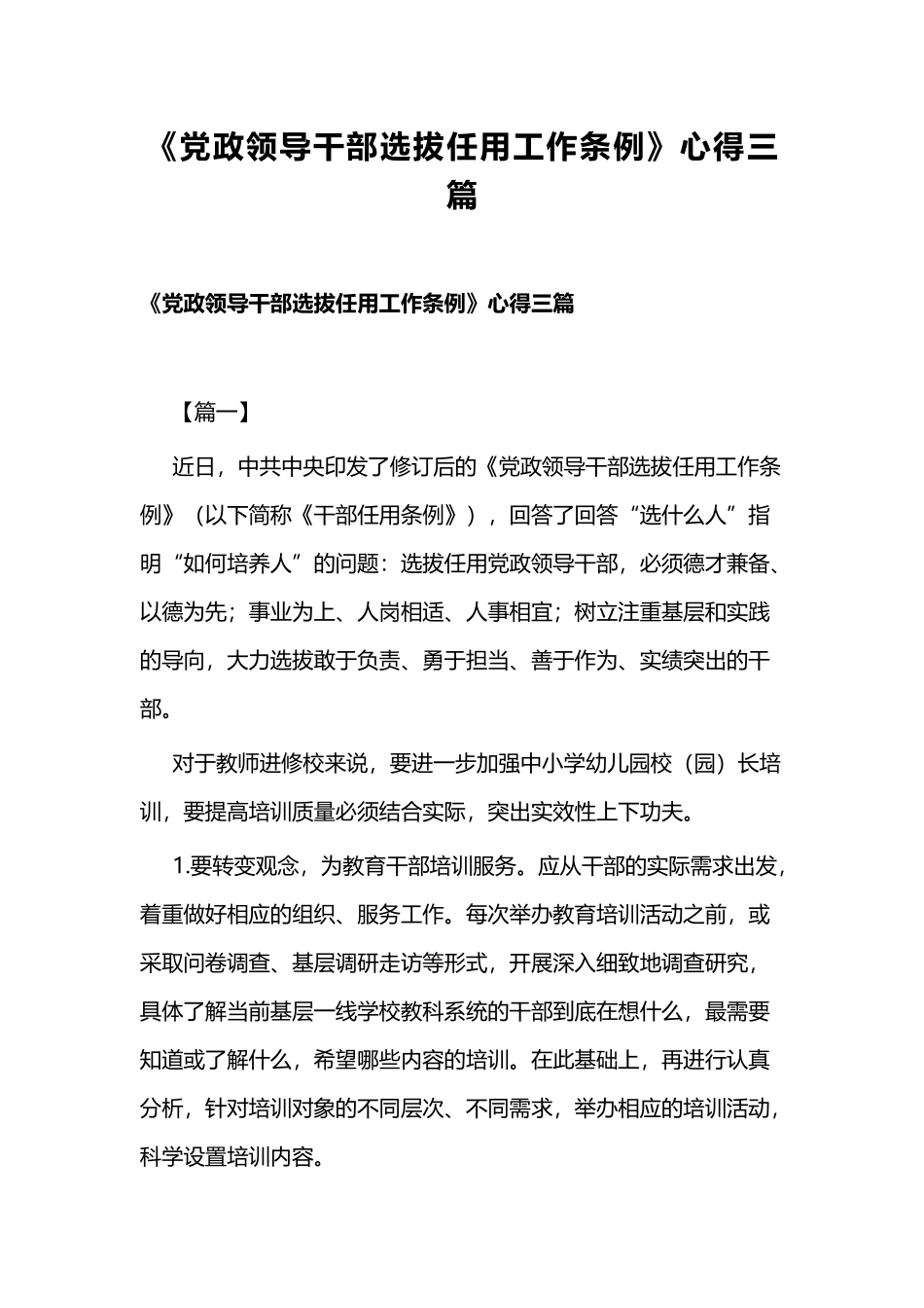 《党政领导干部选拔任用工作条例》心得三篇.docx_第1页