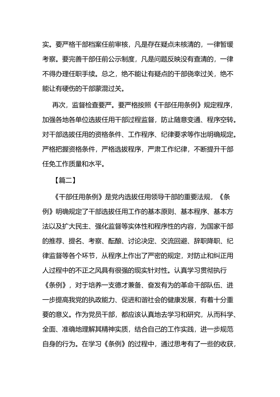 《党政领导干部选拔任用工作条例》学习感想五篇.docx_第2页