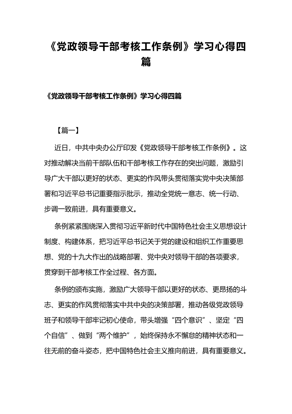 《党政领导干部考核工作条例》学习心得四篇.docx_第1页