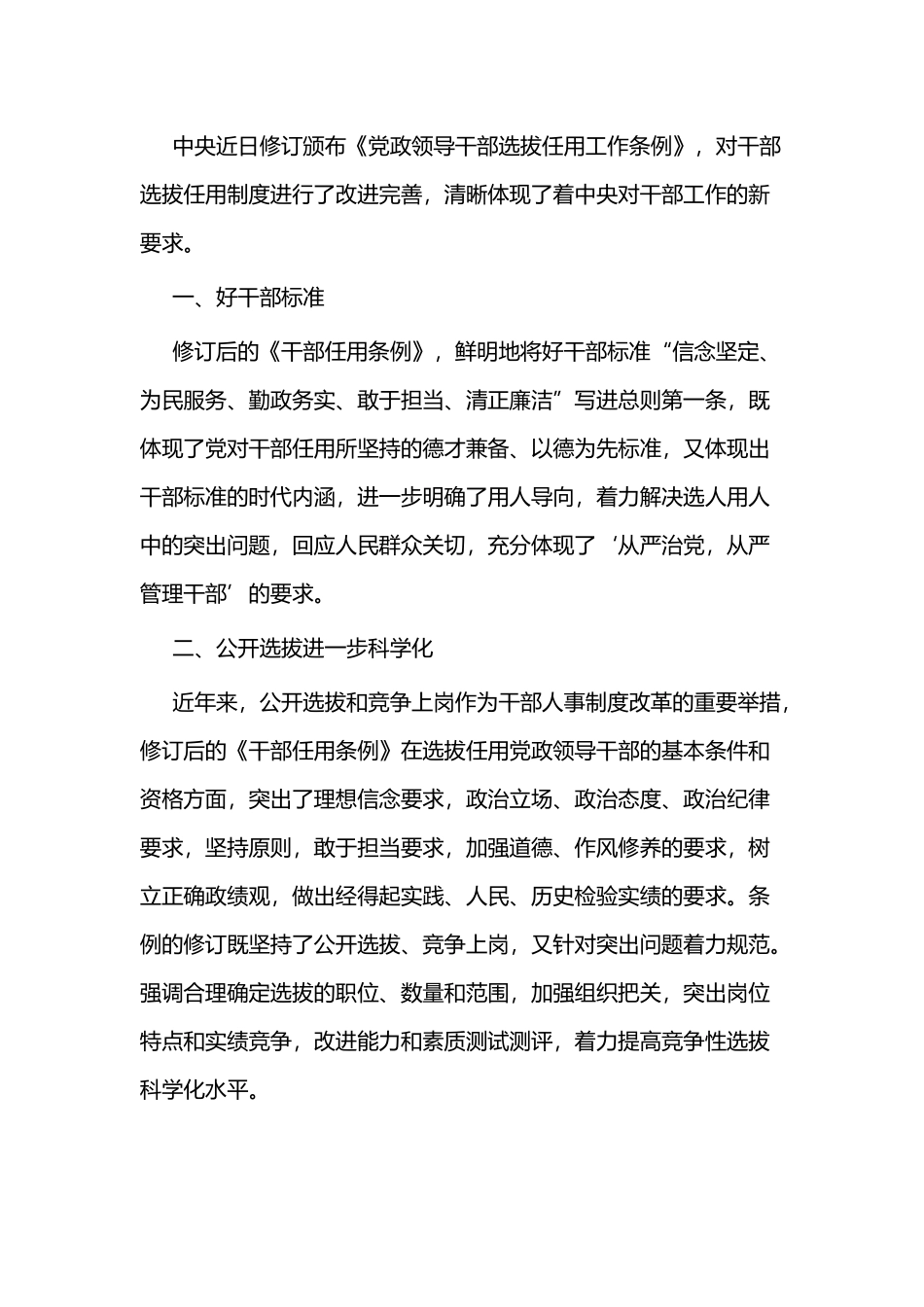 《党政领导干部选拔任用工作条例》学习心得二篇.docx_第3页