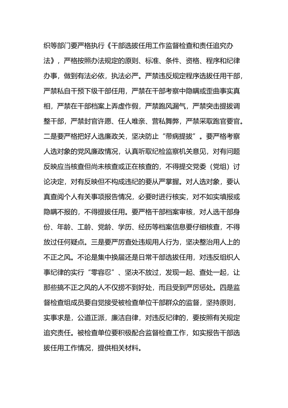 《干部选拔任用工作监督检查和责任追究办法》学习心得五篇.docx_第2页