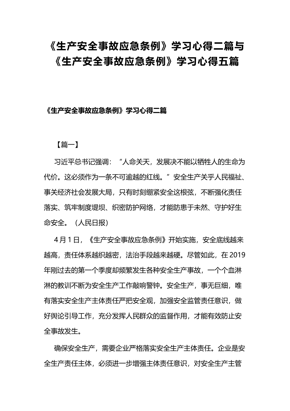 《生产安全事故应急条例》学习心得二篇与《生产安全事故应急条例》学习心得五篇.docx_第1页