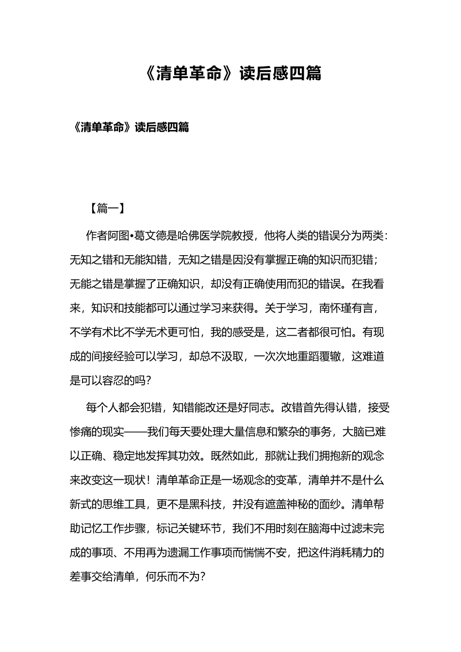 《清单革命》读后感四篇.docx_第1页
