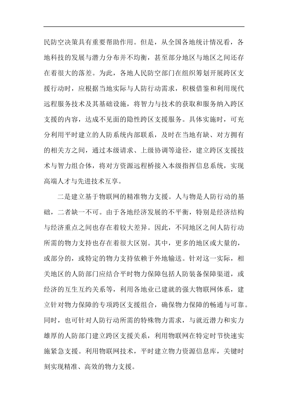 浅谈如何以创新思维驱动未来跨区支援行动汇编.docx_第2页