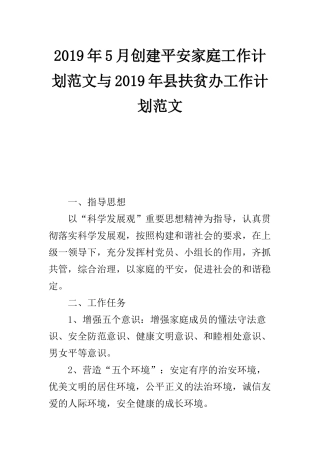 2019年5月创建平安家庭工作计划范文与2019年县扶贫办工作计划范文.docx