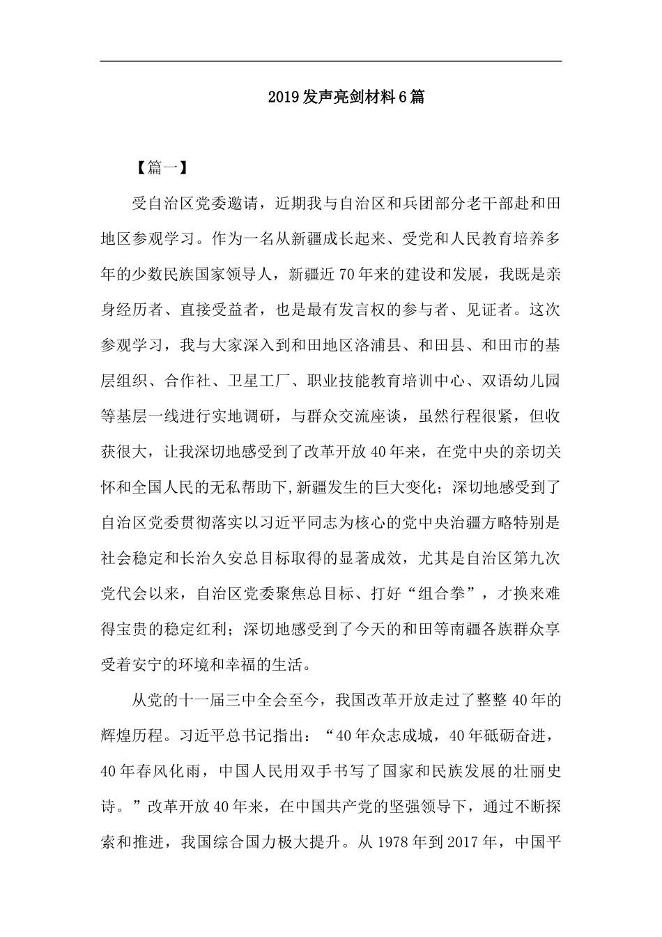 2019发声亮剑材料6篇汇编.docx_第1页
