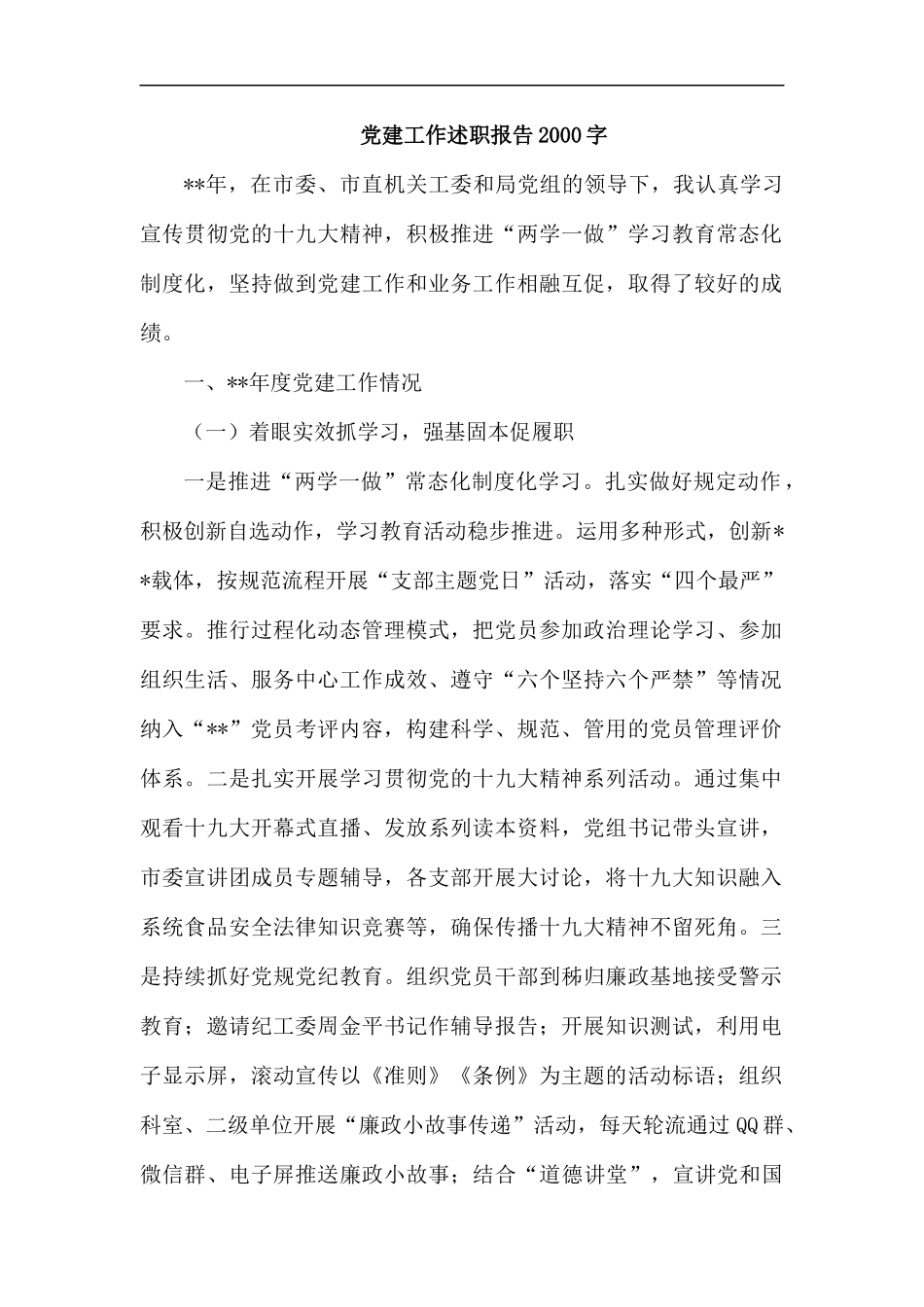 党建工作述职报告2000字汇编.docx_第1页