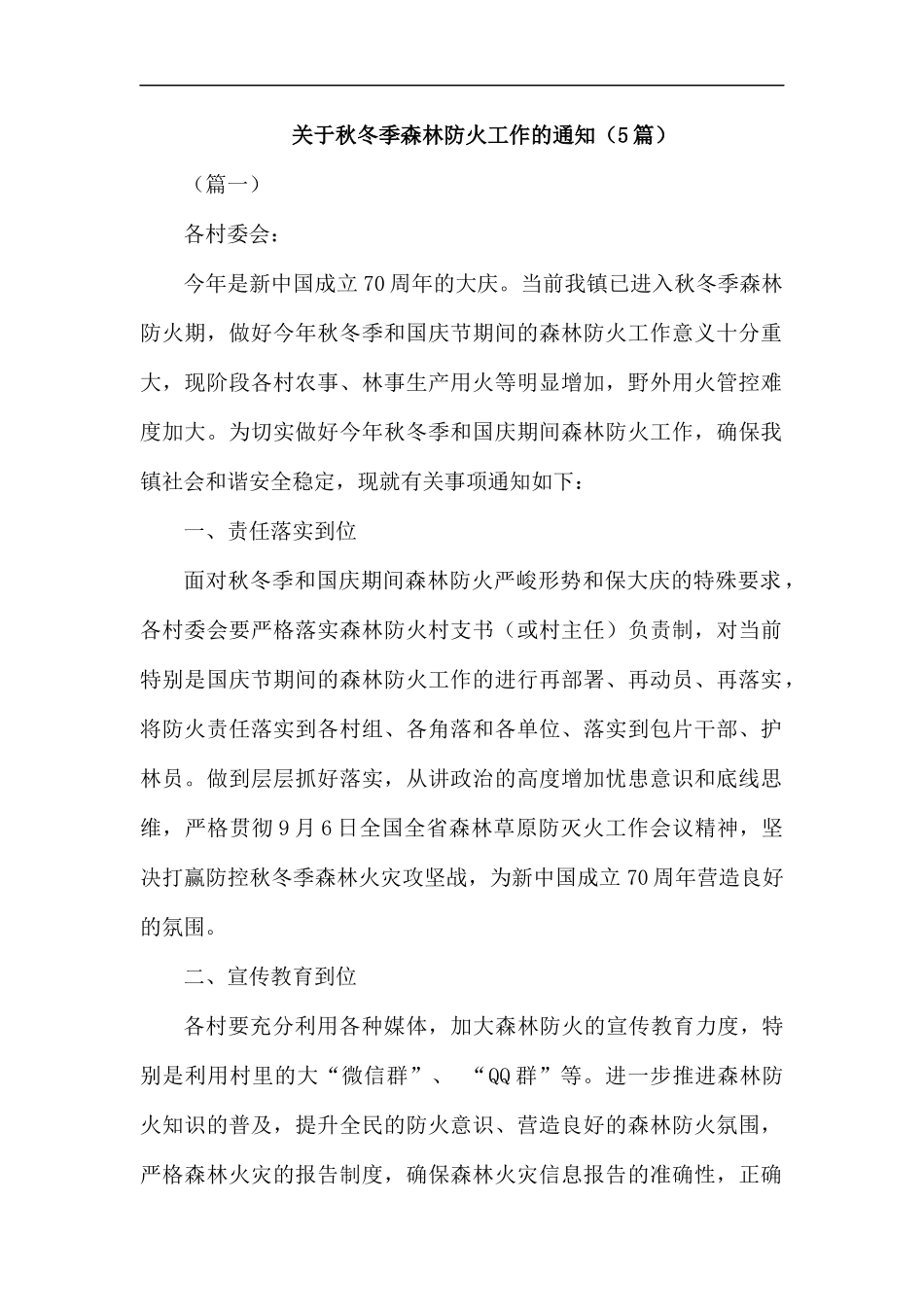 关于秋冬季森林防火工作的通知（5篇）汇编.docx_第1页