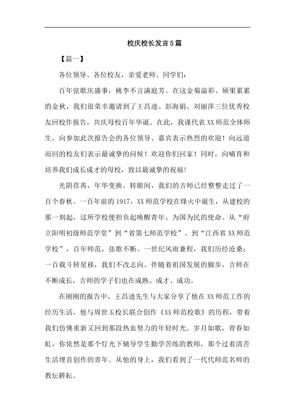 校庆校长发言5篇汇编.docx_第1页