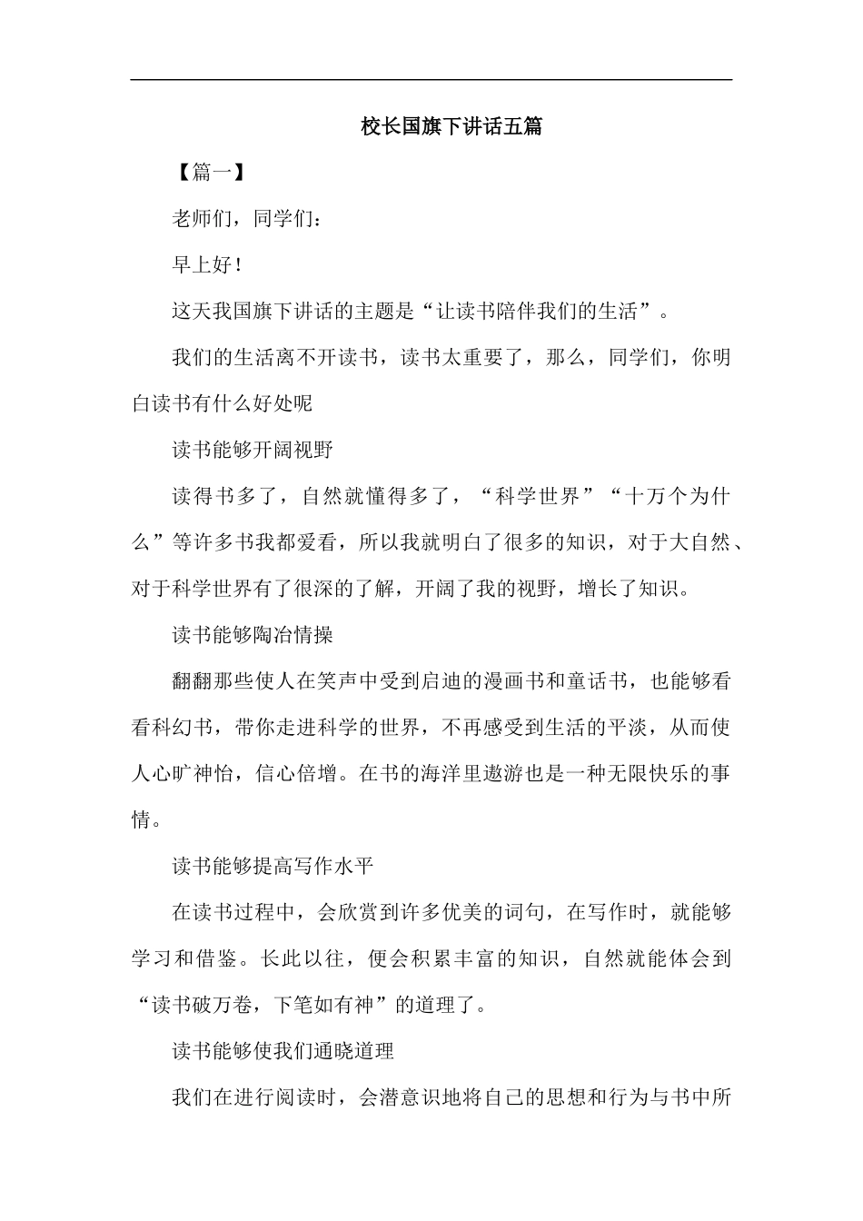校长国旗下讲话五篇汇编.docx_第1页
