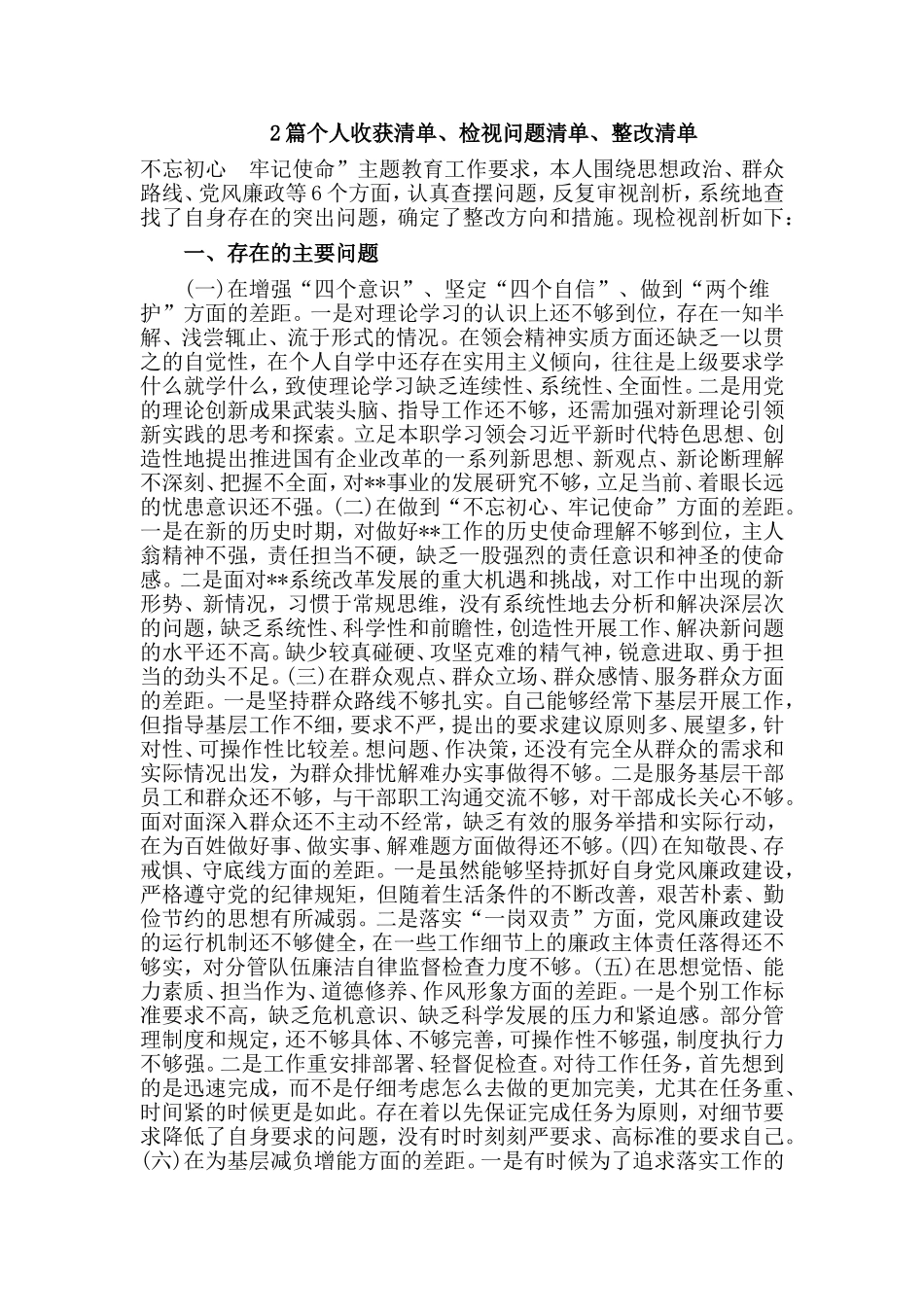 2篇个人收获清单、检视问题清单、整改清单.doc_第1页