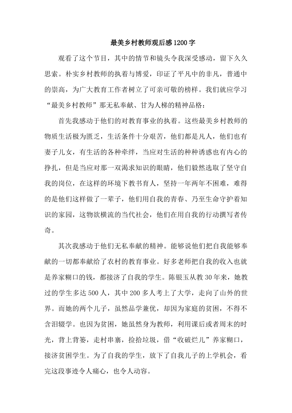 整理最美乡村教师观后感1200字.docx_第1页