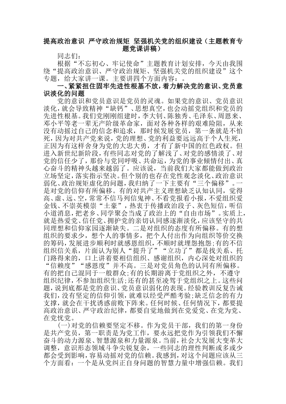 提高政治意识 严守政治规矩 坚强机关党的组织建设（主题教育专题党课讲稿）.doc_第1页