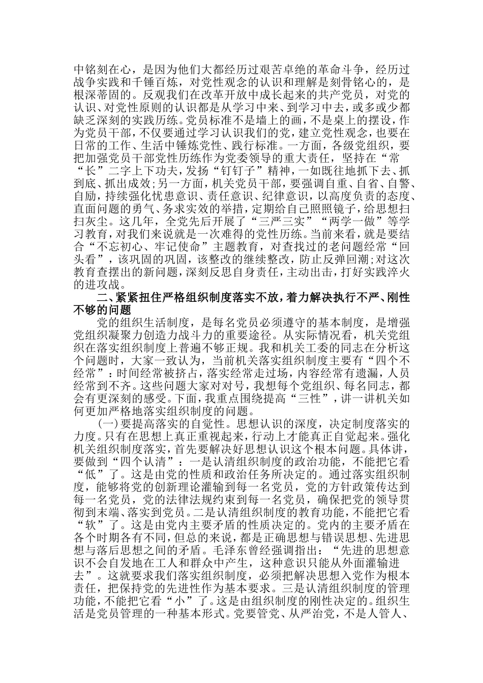 提高政治意识 严守政治规矩 坚强机关党的组织建设（主题教育专题党课讲稿）.doc_第3页