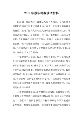 2019年履职提醒谈话材料.doc