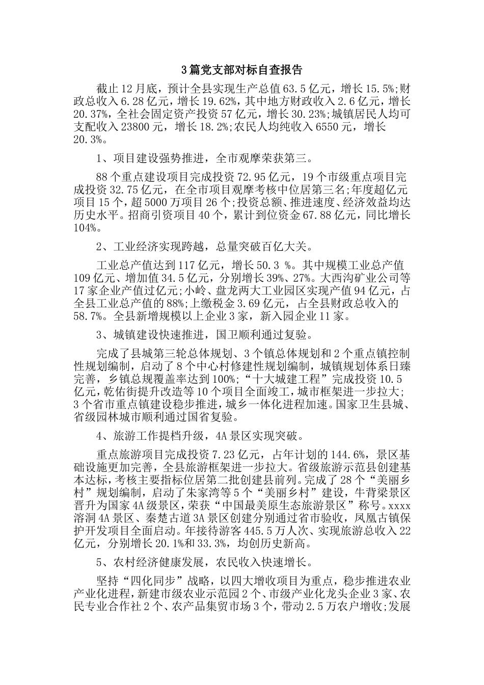 3篇党支部对标自查报告.doc_第1页